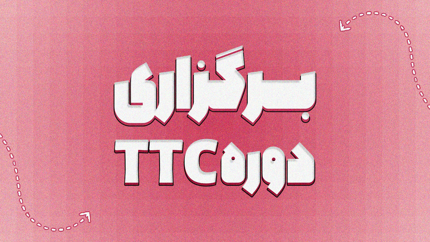 برگزاری دوره TTC